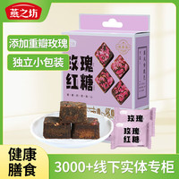 燕之坊玫瑰红糖块216g 独立袋装古法熬制甘蔗红糖生理期月经方糖黑糖 玫瑰红糖块216g/盒