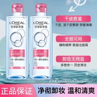 百亿补贴：L'OREAL PARIS 欧莱雅卸妆水三合一眼唇脸部温和清洁学生清爽倍润敏感肌可用卸妆