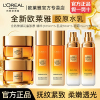 百亿补贴：L'OREAL PARIS 欧莱雅花蜜胶原水乳金致臻颜小蜜罐水乳补水护肤品套装