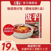 饭乎 速烹煲仔饭半成品速食腊肠烟熏肉广式川式腊肠非自热方便米饭