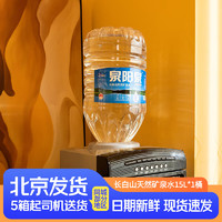 泉阳泉 长白山天然矿泉水一次性桶饮用水15L*1桶