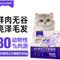 PET FOOD 美滋元 鲜肉三文鱼全价全期猫粮无谷低敏通用猫粮500g