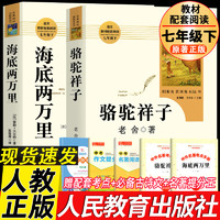 人教版骆驼祥子和海底两万里人民教育出版社老舍七年级下册必读名著课外阅读书籍目初中生语文配套完整版