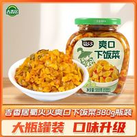 吉香居 蜀火火爽口下饭菜380g瓶开味即食榨菜咸菜爽口下饭拌面拌粉