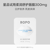 Ropo 诺卜3.0柔润舒护唇膜300mg试用装小样