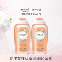 femfresh 芳芯 英国芳芯femfresh女性私处洗护液弱酸性护理液私密清洁250mL*2瓶