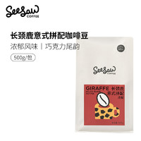 88VIP：SeeSaw 长颈鹿 重度烘焙 意式拼配咖啡豆 500g