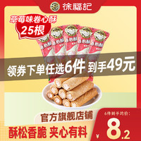 徐福记 任搭福气袋  草莓味卷心酥 200g 任选