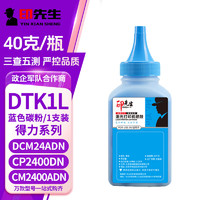 印先生DTK1L高清青色碳粉 适用得力DCM24ADN CP2400DN CM2400ADN彩色打印机墨粉盒墨盒硒鼓