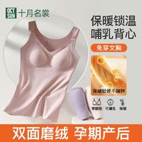 百亿补贴：十月名裳 哺乳吊带背心免穿文胸带胸垫怀孕期喂奶专用秋冬保暖内衣