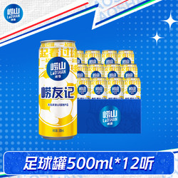 LAOSHAN BEER 崂山啤酒 青岛崂山啤酒经典系列足球罐500ml