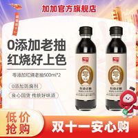 百亿补贴：JIAJIA 加加 200天零添加红烧老抽酱油500ml卤味上色调味国货酿造酱油