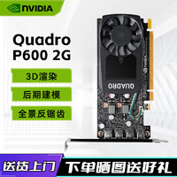 NVIDIA 英伟达 专业渲染建模图形剪辑人工智能设计师绘图多屏工业半高显卡 NVIDIA P600 2G 工业包装