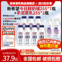 百亿补贴：新希望今日鲜奶铺255ml*7瓶+芋泥厚乳255ml*2瓶装低温奶