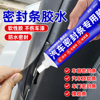 汽车密封条胶水软胶粘车门隔音条门边前挡风玻璃胶条强力胶沾天窗漏水补漏橡胶防盗门边框硅胶万能粘合剂