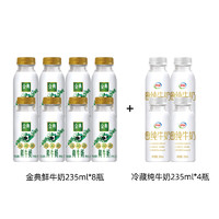 yili 伊利 金典鲜牛奶235ml*8瓶＋冷藏伊利纯牛奶小白瓶235ml*4瓶营养早餐奶