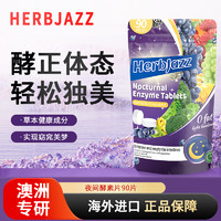 澳大利亚进口HerbJazz草本爵士夜间酵素植物果蔬三倍分解纤体丸11