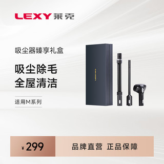 LEXY 莱克 新魔洁系列吸尘器清洁套装礼盒三件套（M5 M7 M9）适用