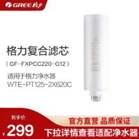 GREE 格力 净水器配件 新品鲸涛1000G复合PCC滤芯