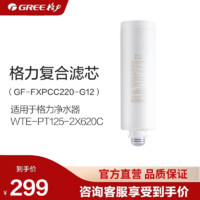 GREE 格力 净水器配件 跑道1000G复合滤芯 PCC滤芯