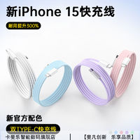 CAFELE 卡斐乐 适用苹果15快充数据线iPhone15pro/15Promax/手机充电双C线