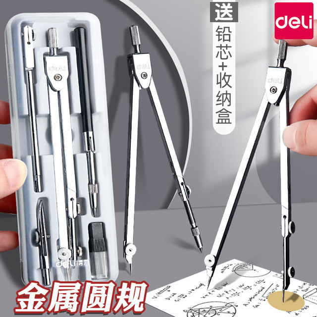 得力 金属圆规小初中生考试中考专业绘图量角芯工程制图工具 2件套/银色-送替芯
