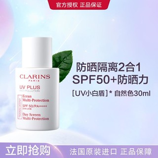 CLARINS 娇韵诗 UV小白盾防晒轻透防晒乳润粉色高倍防晒霜秋冬隔离防晒乳二合一