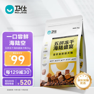 NOURSE 卫仕 狗粮 五拼冻干海陆盛宴2kg 幼犬成犬通用粮（鹿肉乳鸽三文鱼）