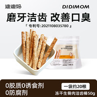 88VIP：DIDI MOM 迪迪妈 猫咪磨牙棒猫咪零食冻干猫咪专用磨牙棒小猫幼猫咪洁牙洁齿