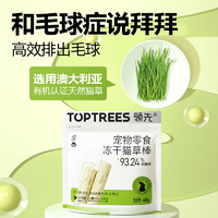 Toptrees 领先（Toptrees）猫零食鸡肉冻干猫草棒18g成幼猫宠物零食排吐毛球化毛即食肉粒