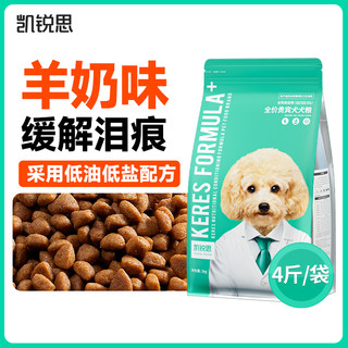 KERES 凯锐思 羊奶味贵宾犬全阶段狗粮