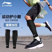 LI-NING 李宁 护腿运动护具男女护腿袜小腿护腿套夏天跑步护腿篮球束腿袜 L/135斤以内（一对装）