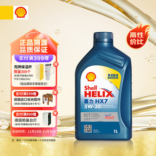 Shell 壳牌 HX7 蓝喜力 5W-30 SN/C3级 合成机油 1L 香港进口