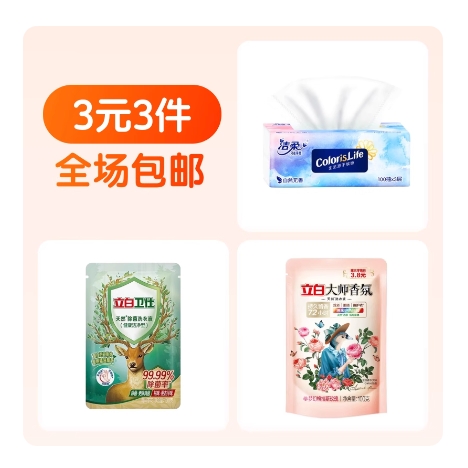 立白大师香氛液100g+立白卫仕除菌洗衣液100g+洁柔缤纷100抽1包