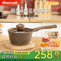 Amercook 阿米尔 阿尔菲塔 不粘奶锅 16cm