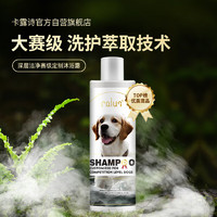 calus 卡露诗 赛级定制深层洁净狗狗沐浴露除臭清洗澡浴液专用护毛素宠物用品