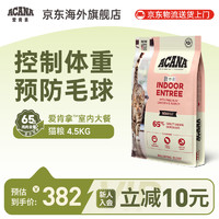 ACANA 爱肯拿 猫粮 成猫专用猫粮4.5kg