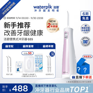 waterpik 洁碧 冲牙器便携式电动洗牙器水牙线洁牙器 家用立式预防牙结石全身水洗 GS5粉礼物