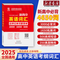 【新华书店正版】2025新高中英语词汇词根 高中英语必背3000词 高考同步单词 高中一二三英语词汇大全教辅资料高频词汇手册