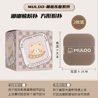 MULOO 目录 萌趣乐园气垫粉扑套盒不易吃粉干湿两用囤货粉扑