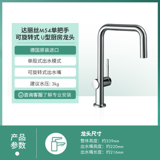 hansgrohe 汉斯格雅 达丽丝 M54 U型单把手可旋转龙头