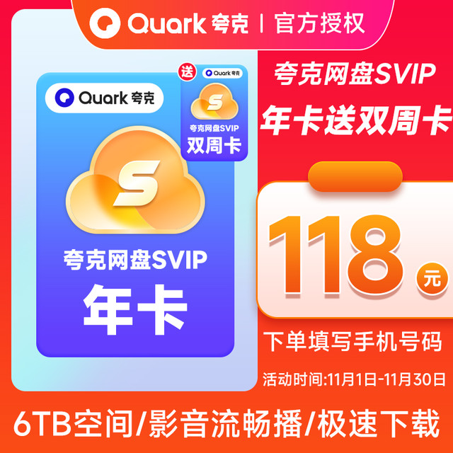 夸克 网盘SVIP12个月超级会员年卡网盘+双周卡