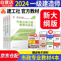 备考2025一建教材2024 一级建造师2024教材 市政工程实务+项目管理+工程经济+法规 套装4本 中国建筑工业出版社正版可搭2023年历年真题试卷