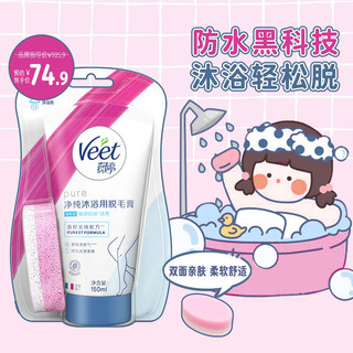 PLUS会员：Veet 薇婷 脱毛膏 沐浴专用装150ml