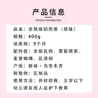 88VIP：牧民人家 老新疆奶疙瘩原味400g*1袋即食奶酪块干酪零食