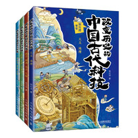 改变历史的中国古代科技：天文地理数学物理化物农业水利交通工程技术建筑兵器(京东套装4册)