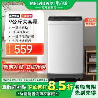 百亿补贴：MELING 美菱 9公斤全自动家用一键智洗波轮洗衣机