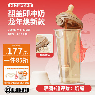 Nice Papa 奶爸爸 翻盖奶瓶新生儿防胀气PPSU奶瓶宽口径奶瓶 龙年焕 300ml 7-10个月 十字孔M码带吸管