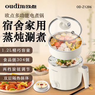 oudim 欧点 多功能电煮锅食品级304钢家用电火锅宿舍煮面 米黄|304不锈钢|带蒸笼| 1.2L