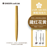 SAKURA 樱花 签字笔宝珠笔craft_lab 005藏红花黄